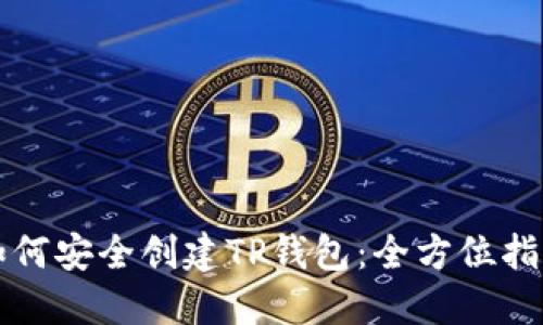 如何安全创建TP钱包：全方位指南