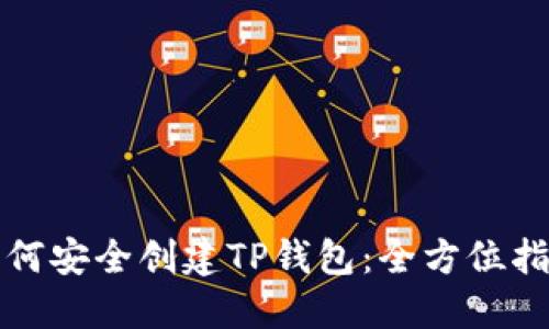 如何安全创建TP钱包：全方位指南