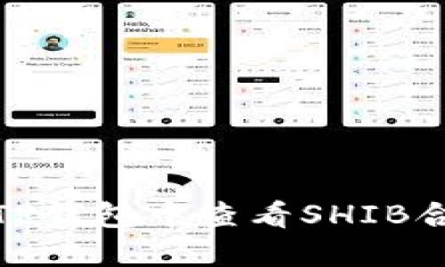 如何在TP钱包中查看SHIB合约地址