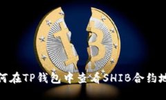如何在TP钱包中查看SHIB合