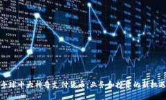 全球十大神奇支付货币：