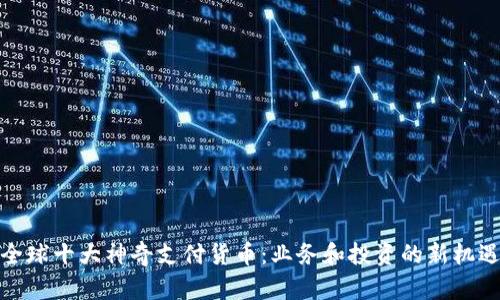 全球十大神奇支付货币：业务和投资的新机遇