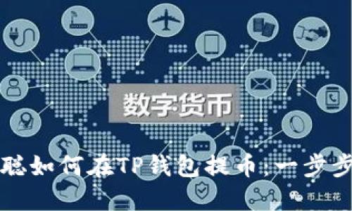 中本聪如何在TP钱包提币：一步步详解