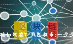 中本聪如何在TP钱包提币：