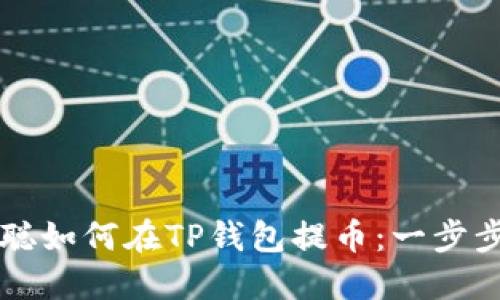 中本聪如何在TP钱包提币：一步步详解