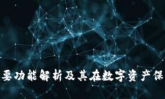 硬件钱包的主要功能解析