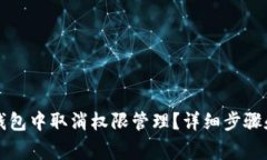 如何在TP钱包中取消权限管