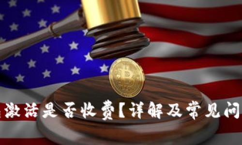 TP钱包激活是否收费？详解及常见问题解答
