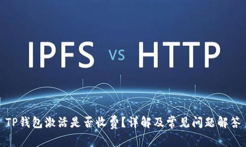 TP钱包激活是否收费？详解及常见问题解答