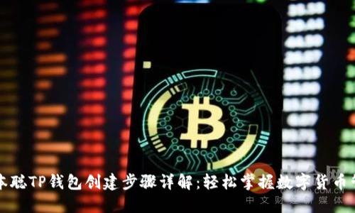 中本聪TP钱包创建步骤详解：轻松掌握数字货币管理