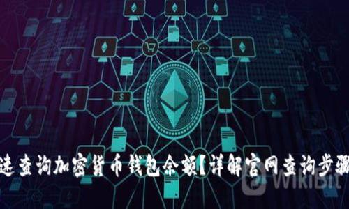 如何快速查询加密货币钱包余额？详解官网查询步骤与技巧