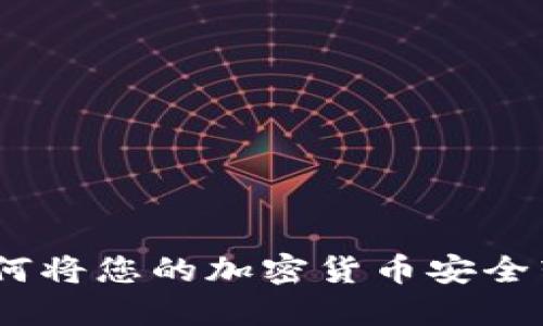 TP钱包：如何将您的加密货币安全转入交易所