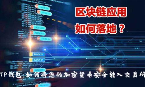 TP钱包：如何将您的加密货币安全转入交易所