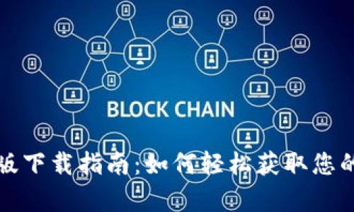 比特派安卓版下载指南：如何轻松获取您的比特派钱包