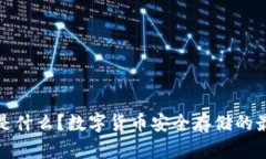 冷钱包是什么？数字货币