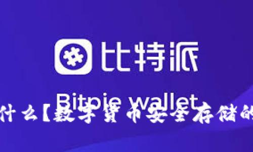 冷钱包是什么？数字货币安全存储的最佳选择