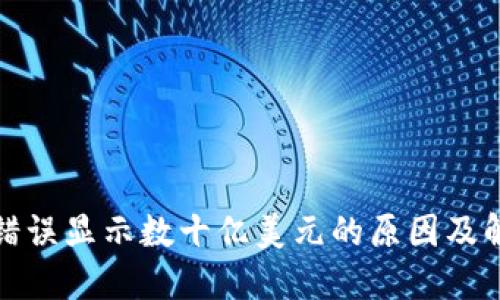 TP钱包错误显示数十亿美元的原因及解决方案