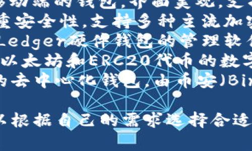 国外的加密钱包种类繁多，以下是一些知名的加密钱包名称：

1. **Coinbase Wallet** - 由Coinbase推出，支持多种加密货币，界面友好。
2. **Blockchain.com Wallet** - 提供便捷的比特币和其他加密货币存储解决方案。
3. **Exodus** - 一款桌面和移动端的钱包，界面美观，支持多种加密货币。
4. **Trezor** - 硬件钱包，注重安全性，支持多种主流加密货币。
5. **Ledger Live** - 适用于Ledger硬件钱包的管理软件，安全性高，支持多种加密资产。
6. **Metamask** - 主要用于以太坊和ERC20代币的数字钱包，常用于DeFi和NFT交易。
7. **Trust Wallet** - 官方的去中心化钱包，由币安（Binance）支持，支持多种加密资产。

这些加密钱包各有特点，用户可以根据自己的需求选择合适的钱包。