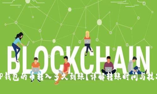 TP钱包的币转入多久到账？详解转账时间与技巧