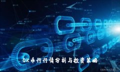 OK币行行情分析与投资策略