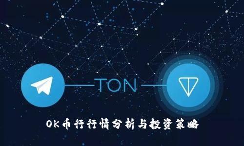 OK币行行情分析与投资策略