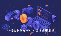 TP钱包如何转入ETH：简单步