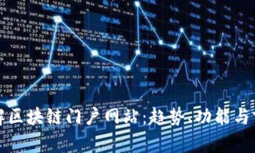 全面了解区块链门户网站：趋势、功能与前景分析