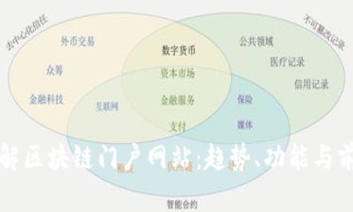 全面了解区块链门户网站：趋势、功能与前景分析