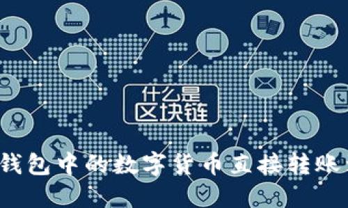 如何将TP钱包中的数字货币直接转账到交易所？