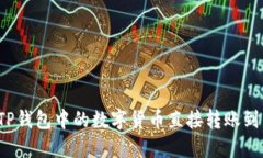 如何将TP钱包中的数字货币