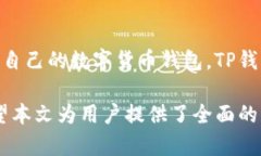   TP钱包购：安全便捷的数