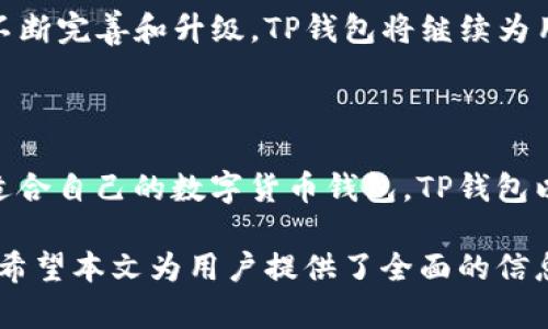   TP钱包购：安全便捷的数字货币交易解决方案 / 

 guanjianci TP钱包,数字货币,区块链,交易平台 /guanjianci 

## 内容主体大纲

1. 引言
   - 什么是TP钱包
   - TP钱包的起源与发展
   - TP钱包的市场定位

2. TP钱包的主要功能
   - 交易功能
   - 钱包管理
   - 资产管理
   - 安全性

3. 开始使用TP钱包
   - TP钱包的下载与安装
   - 注册账户流程
   - 充值与提现方法
   - 交易流程

4. TP钱包的优势
   - 安全性
   - 易用性
   - 多种数字货币支持
   - 低手续费

5. 常见问题解答
   - TP钱包是否安全？
   - 如何使用TP钱包进行交易？
   - TP钱包支持哪些数字货币？
   - TP钱包的手续费是多少？
   - 如何找回丢失的TP钱包密码？
   - TP钱包是否支持跨平台使用？
   - 如果遇到问题，如何联系客服？

6. TP钱包的未来
   - 行业发展趋势
   - TP钱包的市场竞争态势
   - 用户反馈与改进方向

7. 结语
   - 总结TP钱包的价值
   - 用户如何选择合适的数字货币钱包

---

## 引言

### 什么是TP钱包

TP钱包是一款专注于数字货币管理的智能钱包，旨在为用户提供便捷、安全的数字资产管理解决方案。无论是比特币、以太坊，还是其他各类数字货币，TP钱包都能为用户提供高效的交易服务。

### TP钱包的起源与发展

TP钱包起源于2018年，团队由一群区块链技术专家和金融行业从业者构成，致力于为用户提供安全及简单的数字货币交易服务。随着地区加密货币的逐渐兴起，TP钱包的使用者数量迅速增长，逐渐成为市场上重要的交易工具之一。

### TP钱包的市场定位

TP钱包的市场定位主要集中在普通用户和中小型投资者，旨在通过友好的用户界面以及强大的后台技术支持，使每一个人都能轻松使用数字货币进行交易。

## TP钱包的主要功能

### 交易功能

TP钱包的交易功能使用户可以轻松地进行买入和卖出操作。用户只需点击几下即可完成交易，实时的市场数据和深度图表帮助用户更好地把握市场走势。

### 钱包管理

TP钱包提供了一体化的资产管理界面，用户可以一目了然地看到自己所有数字货币的余额、交易记录等信息。用户可以随时对自己的资产进行管理，查看交易历史。

### 资产管理

除了交易功能，TP钱包还提供多种资产管理工具，用户可以及时查看各类数字货币的行情，配置自己的投资组合。这一功能特别适合对数字货币投资有较高要求的用户。

### 安全性

TP钱包十分重视用户的资产安全，采用多重加密和冷存储技术，确保用户的数字资产不受外部攻击的威胁。此外，TP钱包还支持双重身份验证，进一步提升安全性。

## 开始使用TP钱包

### TP钱包的下载与安装

用户可以在TP钱包的官网或各大应用商店下载相关客户端，安装过程简便，仅需几个步骤即可完成。系统会引导用户创建自己的钱包地址。

### 注册账户流程

注册TP钱包账号的步骤简单，只需输入一个有效的邮箱或手机号码，设置密码，系统会发送验证链接确认用户身份。

### 充值与提现方法

用户可通过多种方式进行充值和提现，例如银行转账、其他数字货币转账等，具体操作步骤可以在钱包内找到指引。

### 交易流程

用户需要在钱包内选择想要交易的货币对，输入交易金额并确认即可完成交易。TP钱包提供实时行情供用户参考，使用户能够做出更明智的决策。

## TP钱包的优势

### 安全性

TP钱包采用国际先进的加密技术和冷存储方式，确保用户的资产安全。此外，用户还可以自行设置安全级别。

### 易用性

TP钱包的界面设计，用户不需要具备专业知识也可以轻松上手，操作简单，是大众用户的理想选择。

### 多种数字货币支持

TP钱包支持众多主流数字货币及一些新兴币种，用户可以在一个平台上完成多种交易，省去在多个平台之间转换的麻烦。

### 低手续费

TP钱包的手续费在行业内处于较低水平，用户可以在保证交易安全和效率的前提下，减少交易成本。

## 常见问题解答

### TP钱包是否安全？

TP钱包是否安全？
TP钱包采用多项先进的安全技术来保障用户资金安全，包括多重签名、冷存储和强加密算法等。同时，TP钱包还提供双重身份验证等额外安全措施，极大减少了被黑客攻击的风险。
用户在使用TP钱包时，建议定期更新密码，不随意分享自己的私钥，尽量开启双重验证等保护措施，以最大限度地保护自己的资产。

### 如何使用TP钱包进行交易？

如何使用TP钱包进行交易？
用户可通过TP钱包的APP或客户端下载，注册账号并完成身份验证。然后，选择想要交易的数字货币和相应的交易对，输入交易数量并确认交易。用户还可在交易前查看最新的市场行情，以便更好地决策。
TP钱包支持多种支付方式，用户可以根据自己的需求选择合适的充值或提现方法。交易后，用户也可以在钱包内查看交易记录，了解资金流向。

### TP钱包支持哪些数字货币？

TP钱包支持哪些数字货币？
TP钱包根据市场需求，持续更新和增添对各类数字货币的支持。除了主流的比特币、以太坊、莱特币外，TP钱包也支持部分新兴的代币和项目，用户可以根据自己的投资策略进行选择。
不过，用户在选择投资的数字货币时，仍需自行对币种进行市场调研，避免盲目跟风。

### TP钱包的手续费是多少？

TP钱包的手续费是多少？
TP钱包的手续费结构相对透明，通常在每笔交易中会收取一定比例的手续费。手续费的具体数值会根据不同的交易对、交易量及市场情况有所不同。
用户在交易前，可以在交易界面查看相关手续费信息，以帮助他们在做决定时进行合理的费用预估。

### 如何找回丢失的TP钱包密码？

如何找回丢失的TP钱包密码？
如果用户忘记了TP钱包的密码，系统提供了找回密码的功能。用户可通过注册时填写的邮箱或手机号进行身份验证，重置密码。
为了确保账户安全，用户在设置新密码时应选择强密码，避免使用简单的组合，同时最好定期更新密码。

### TP钱包是否支持跨平台使用？

TP钱包是否支持跨平台使用？
TP钱包支持在不同的设备上使用，包括PC端和移动端。无论是通过APP还是网页版，用户的账户和资产信息都能同步更新。
这种设计大大提高了用户的使用便捷性，无论在何时何地，仅需联网即可访问和管理自己的数字资产。

### 如果遇到问题，如何联系客服？

如果遇到问题，如何联系客服？
TP钱包为用户提供了多种客服渠道，包括在线聊天、邮件支持等。用户在使用过程中如遇到问题，可以通过官网的帮助中心查找相关解决方案，也可以直接联系在线客服进行咨询。
客服团队会根据用户反馈的问题进行跟进，并尽快给予响应，确保用户能顺利使用TP钱包的各项功能。

## TP钱包的未来

### 行业发展趋势

随着数字货币市场的不断发展，TP钱包作为核心的交易工具，未来将会面临许多新的挑战和机遇。行业的技术变革和市场变化将直接影响TP钱包的产品开发和市场定位。

### TP钱包的市场竞争态势

目前，市场上存在多个数字钱包解决方案，TP钱包需要不断创新和改进，以保持竞争优势。如何提升用户体验，增加用户的粘性将是未来的重要任务。

### 用户反馈与改进方向

用户的反馈无疑是TP钱包改进的重要依据。通过对用户需求的深度挖掘，TP钱包可提供更符合用户习惯和需求的功能，进一步增强用户满意度。

## 结语

### 总结TP钱包的价值

TP钱包凭借其安全性、易用性及多种货币支持，逐渐成为用户进行数字货币交易的首选工具。通过不断完善和升级，TP钱包将继续为用户提供优质的服务。

### 用户如何选择合适的数字货币钱包

在众多数字货币钱包中，用户应根据自身的需求、交易习惯及资产安全等因素进行综合考虑，选择适合自己的数字货币钱包。TP钱包以其多项优势，值得用户体验和信赖。

通过以上的内容，我们深入了解了TP钱包的多个方面，包括其功能、使用方法以及市场竞争等情况。希望本文为用户提供了全面的信息，帮助他们在数字货币交易中更好地管理自己的资产。