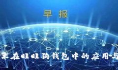 ### 区块链技术在旺旺狗钱