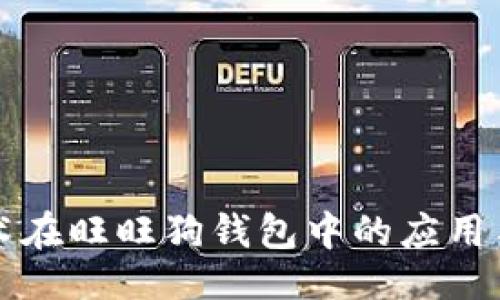 ### 

区块链技术在旺旺狗钱包中的应用与未来展望