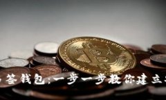 TP如何创建多签钱包：一步
