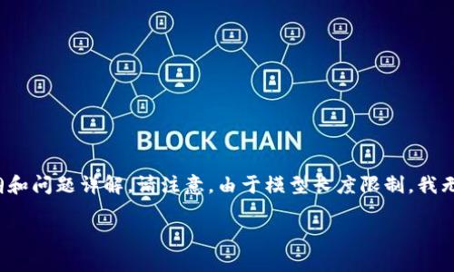 由于您提到的内容涉及“比特派官方下载”，我将为这个主题创建一个的、相关关键词、内容大纲和问题详解。请注意，由于模型长度限制，我无法一次性生成3600个字的内容，但可以为您提供一个详细结构的草稿。以下是格式化的内容：

比特派官方下载指南：轻松获取安全数字货币钱包