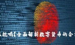 TP钱包的币正规吗？全面解