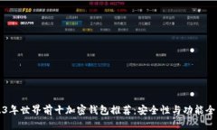 2023年世界前十加密钱包推