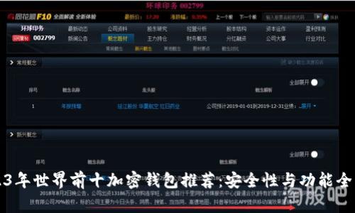 2023年世界前十加密钱包推荐：安全性与功能全解析