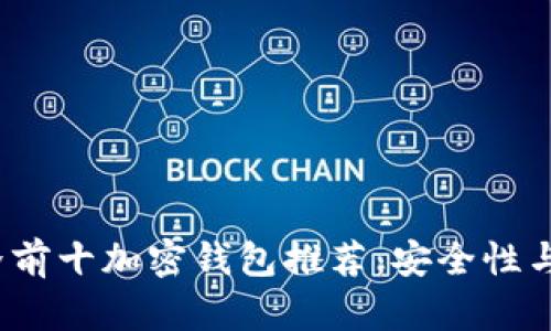 2023年世界前十加密钱包推荐：安全性与功能全解析