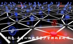 TP钱包：去中心化数字资产