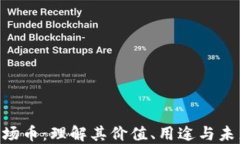 TRX波场币：理解其价值、