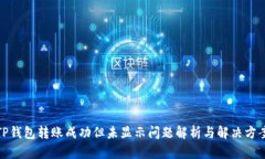 TP钱包转账成功但未显示问