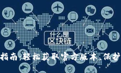 HH5钱包下载指南：轻松获取官方版本，保护你的资产安全