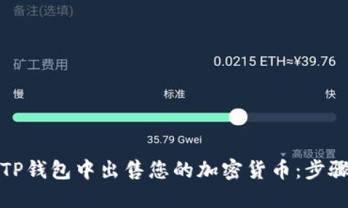 如何在TP钱包中出售您的加密货币：步骤与技巧
