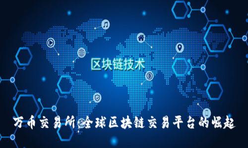 万币交易所：全球区块链交易平台的崛起
