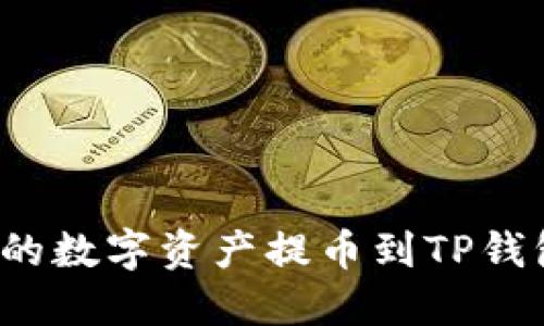 如何将Aibox的数字资产提币到TP钱包的详细指南