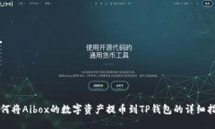 如何将Aibox的数字资产提币