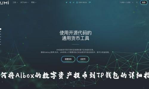 如何将Aibox的数字资产提币到TP钱包的详细指南