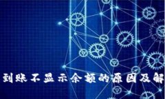 TP钱包到账不显示余额的原